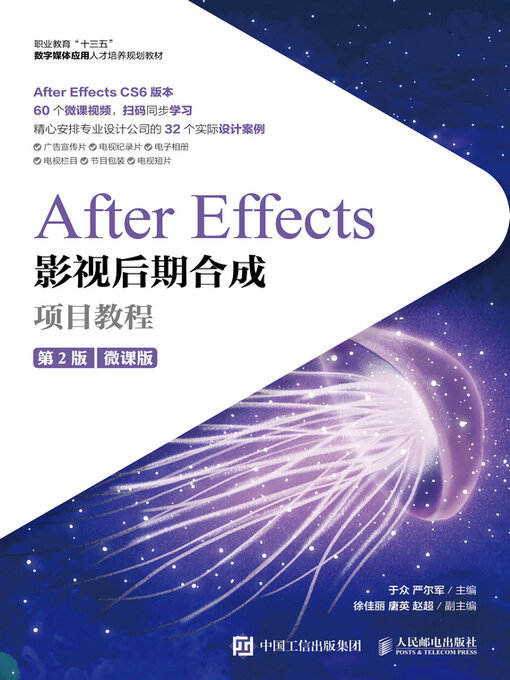 Title details for After Effects影视后期合成项目教程（微课版）（第2版） by 于众 - Available